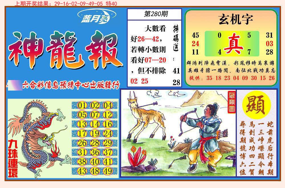 2024280期神龙报