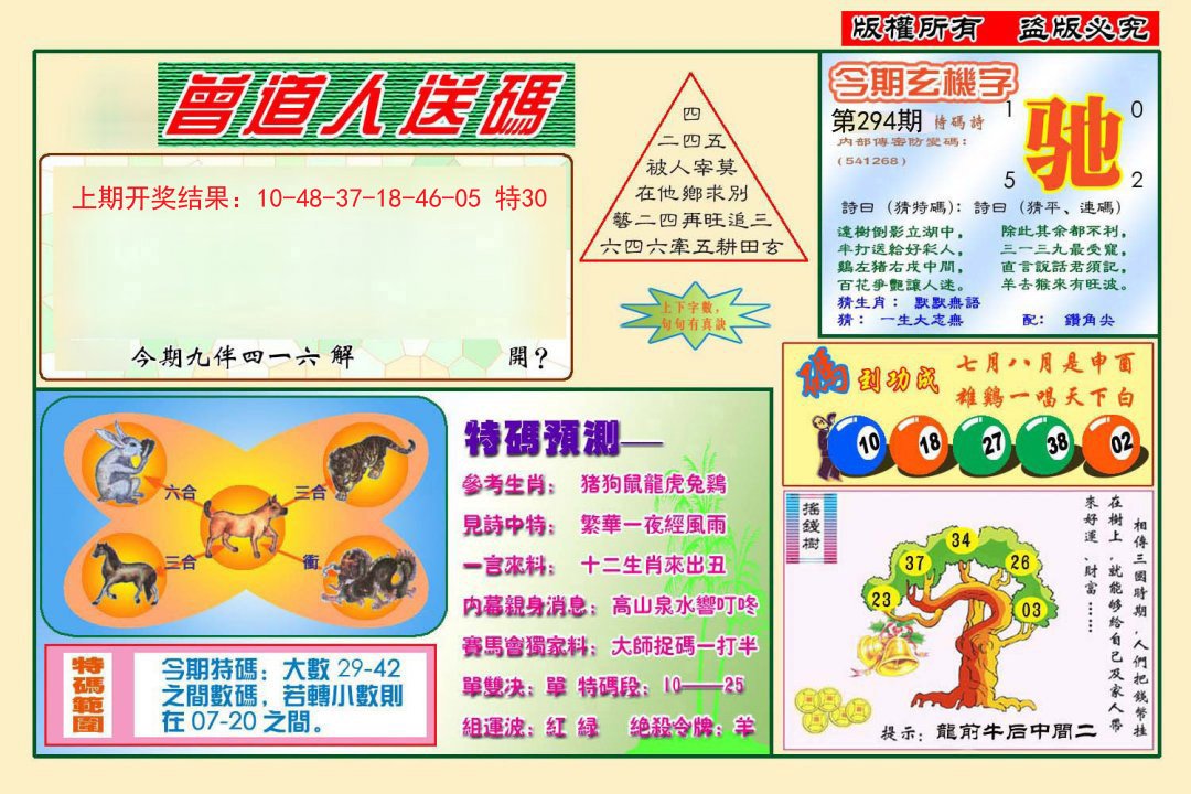 2024294期曾道人送特码