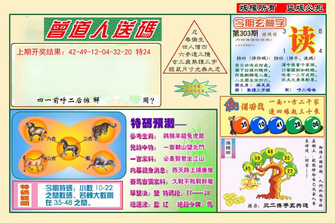 2024303期曾道人送特码