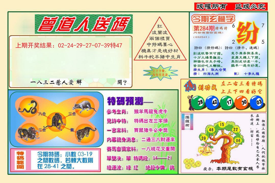 2024284期曾道人送特码