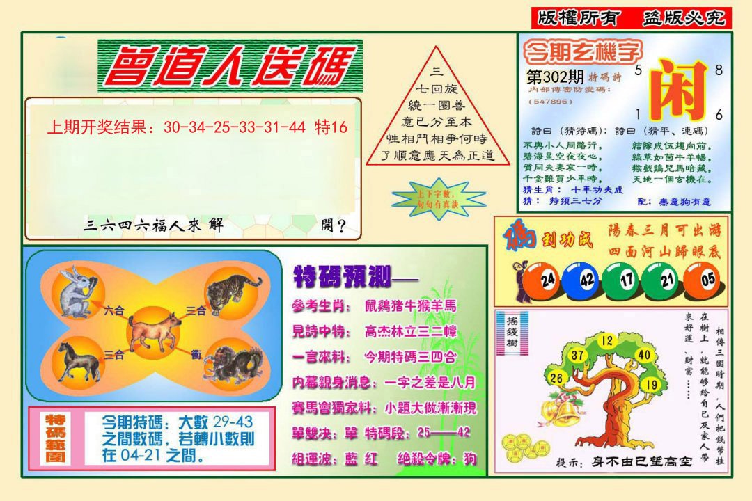 2024302期曾道人送特码