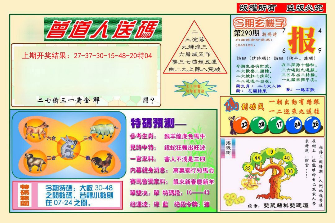 2024290期曾道人送特码