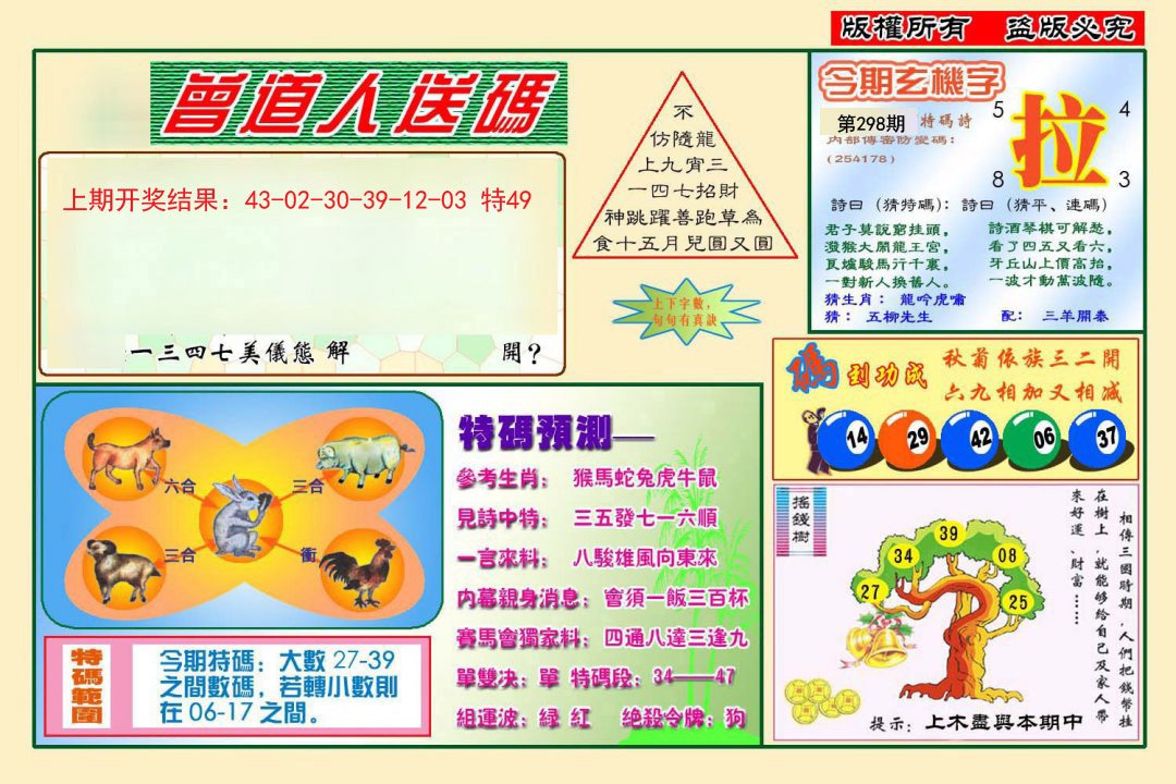 2024298期曾道人送特码