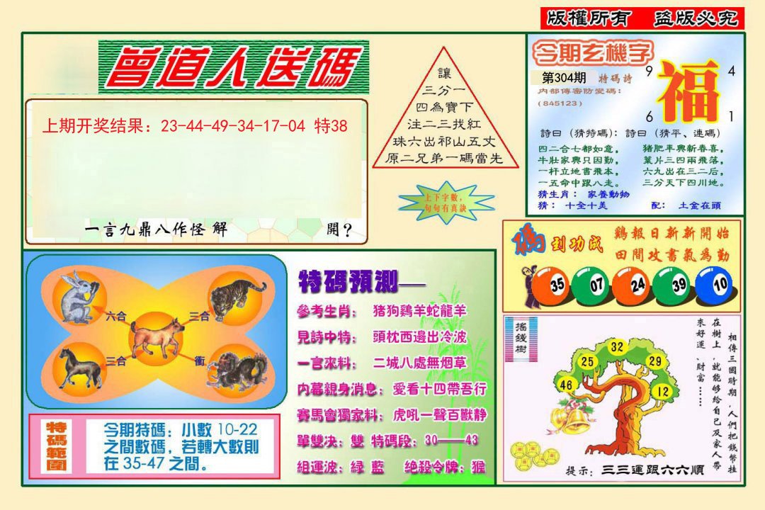 2024304期曾道人送特码