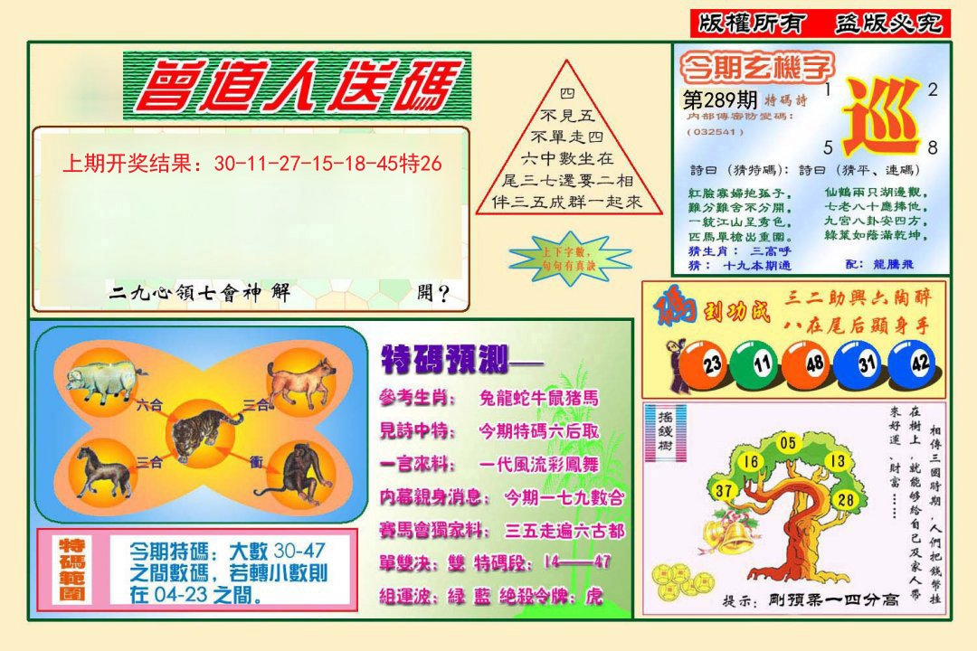 2024289期曾道人送特码