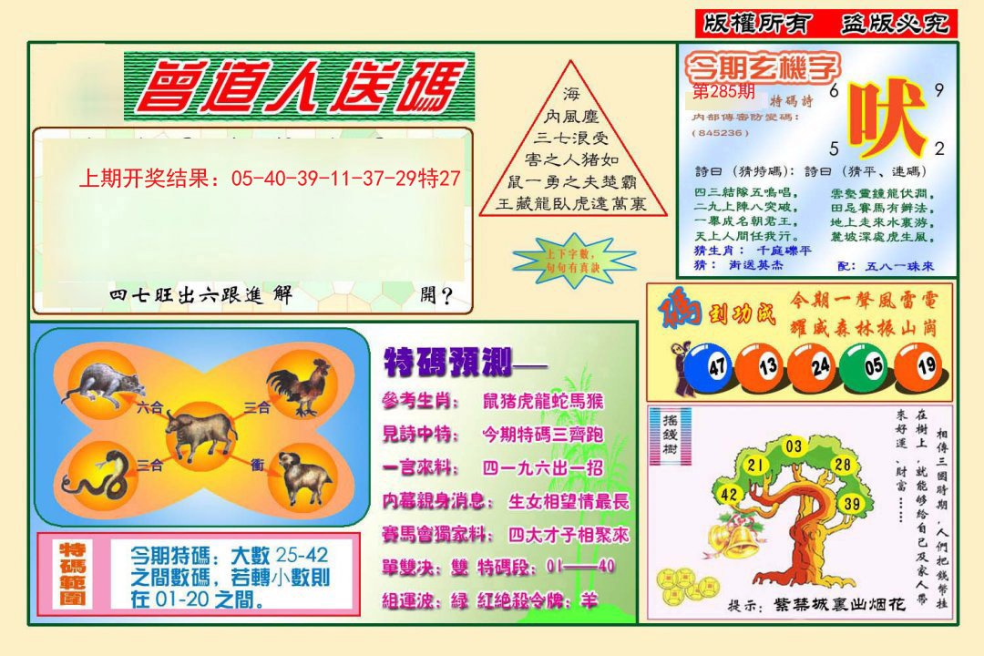 2024285期曾道人送特码