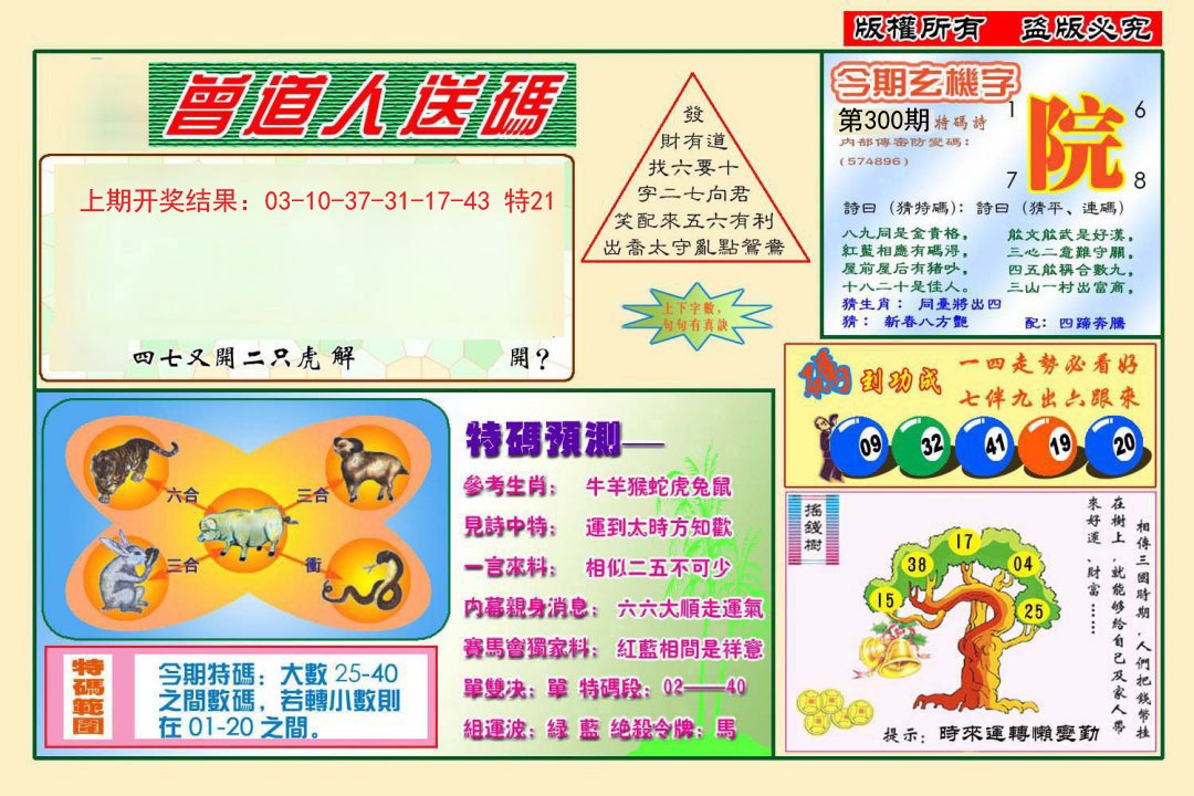 2024300期曾道人送特码