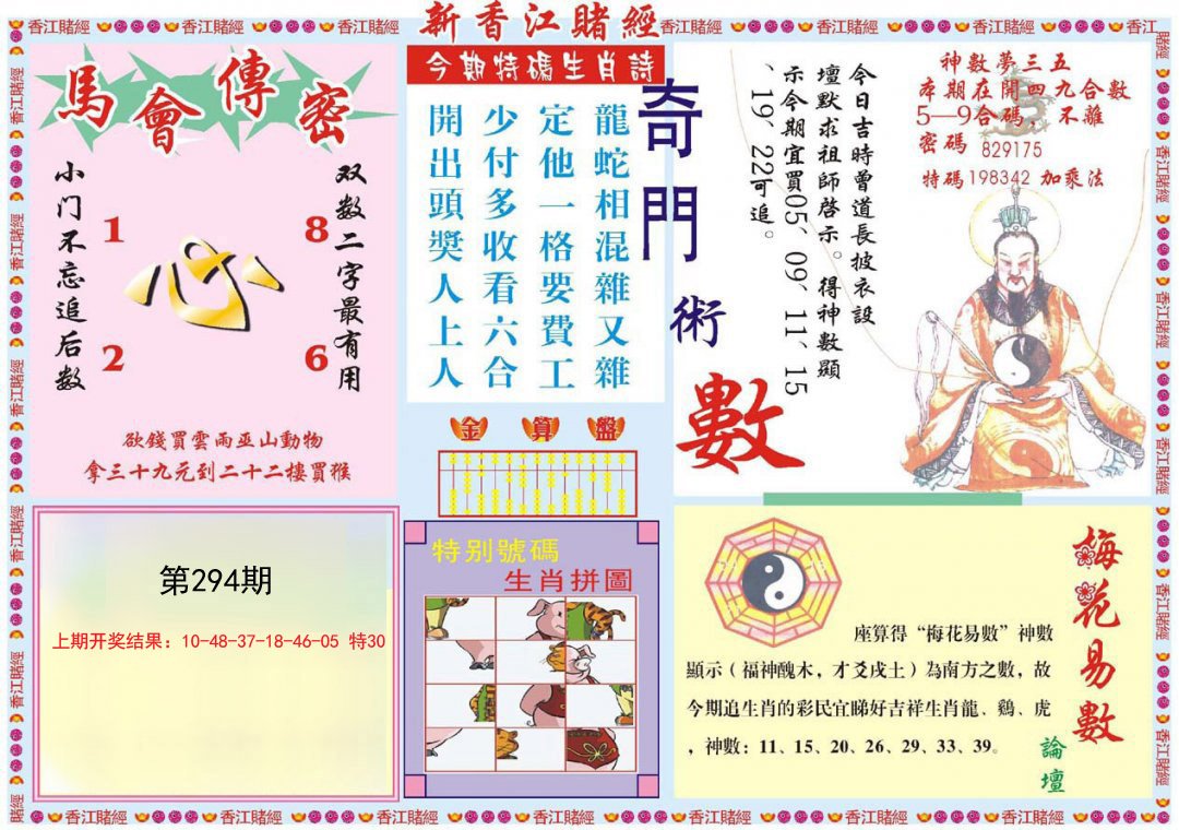 2024294期新香江赌经B