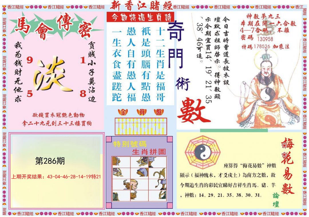 2024286期新香江赌经B
