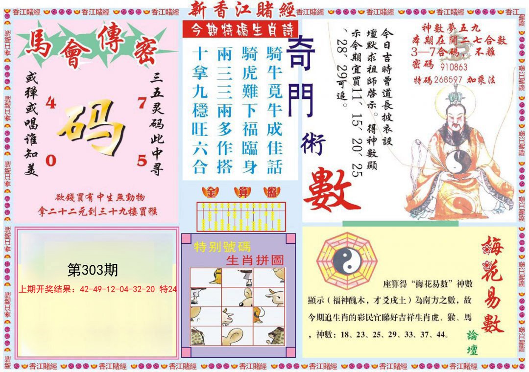2024303期新香江赌经B