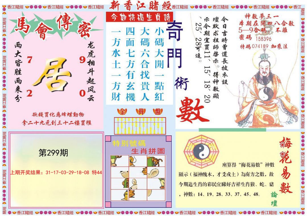 2024299期新香江赌经B