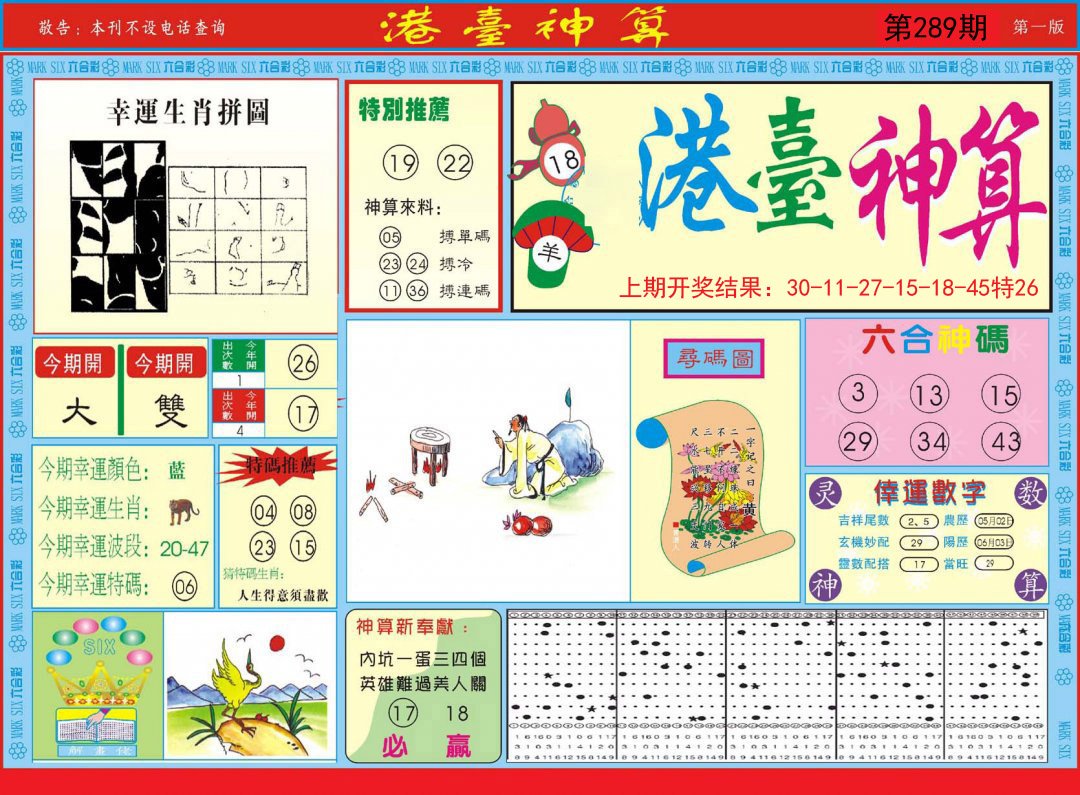 2024289期港台神算A