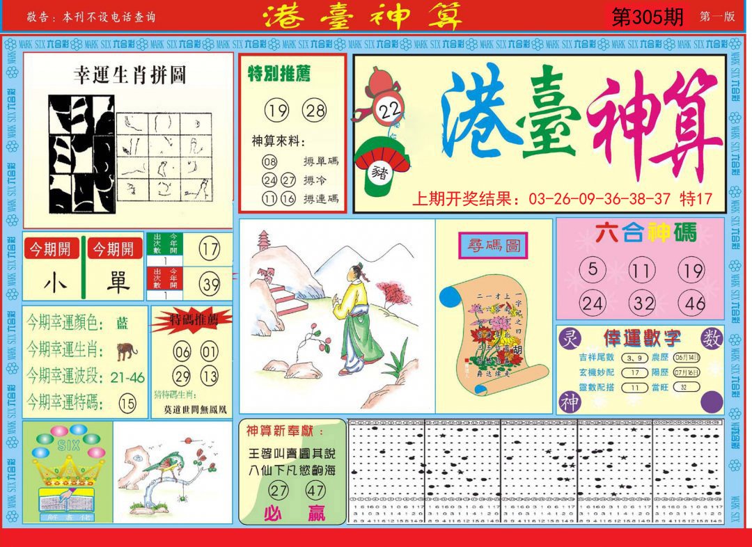 2024305期港台神算A