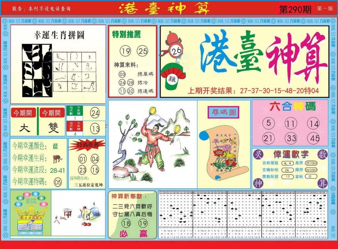 2024290期港台神算A