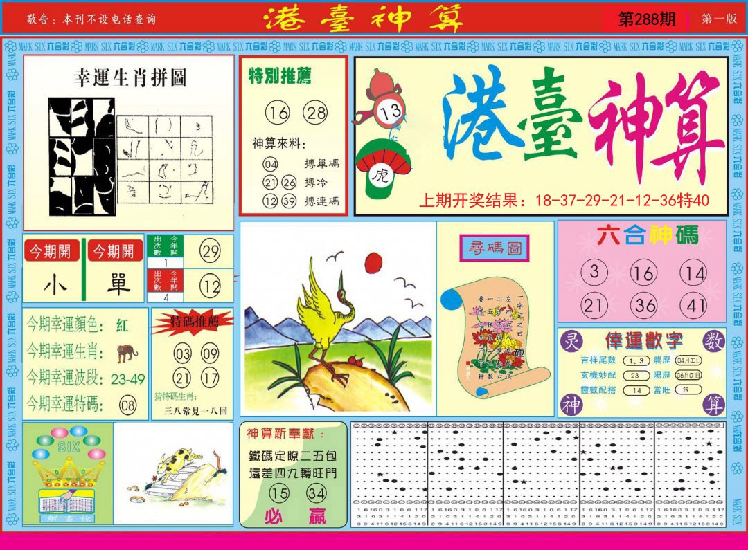 2024288期港台神算A