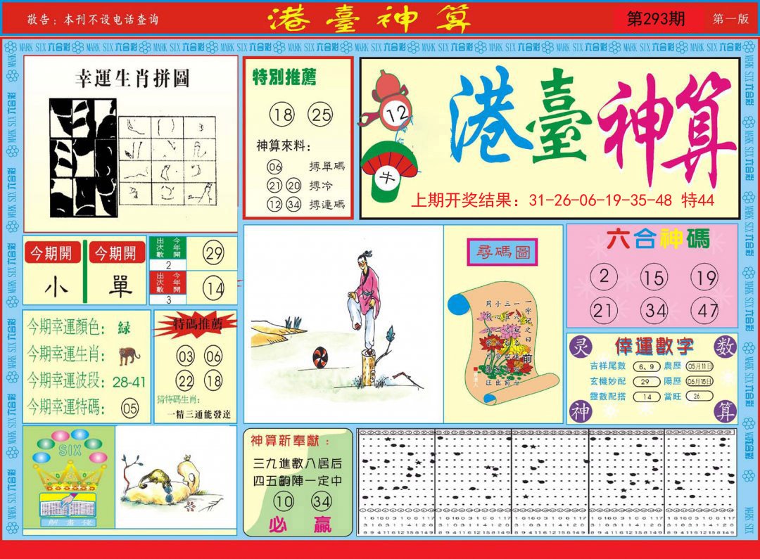 2024293期港台神算A