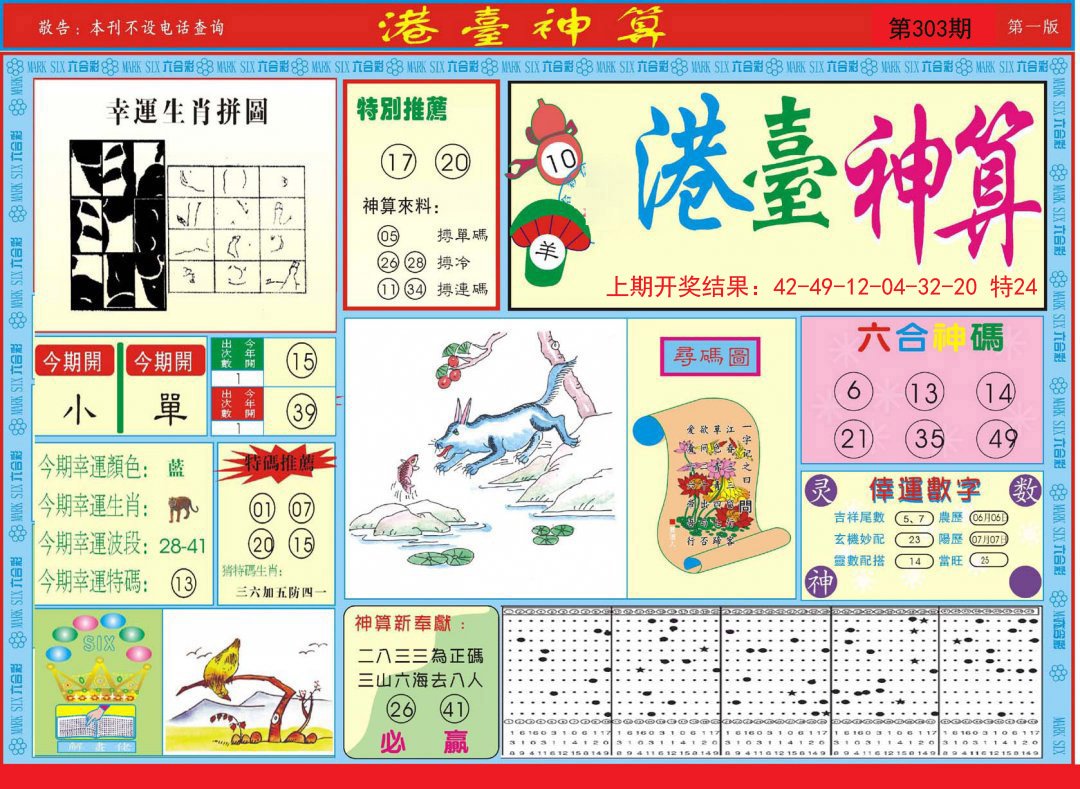 2024303期港台神算A