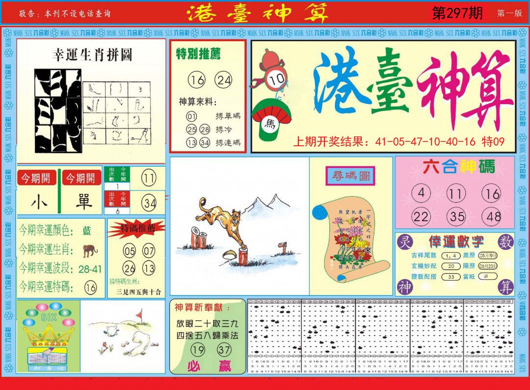 2024297期港台神算A