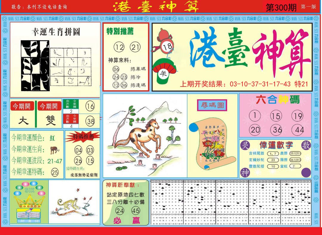 2024300期港台神算A
