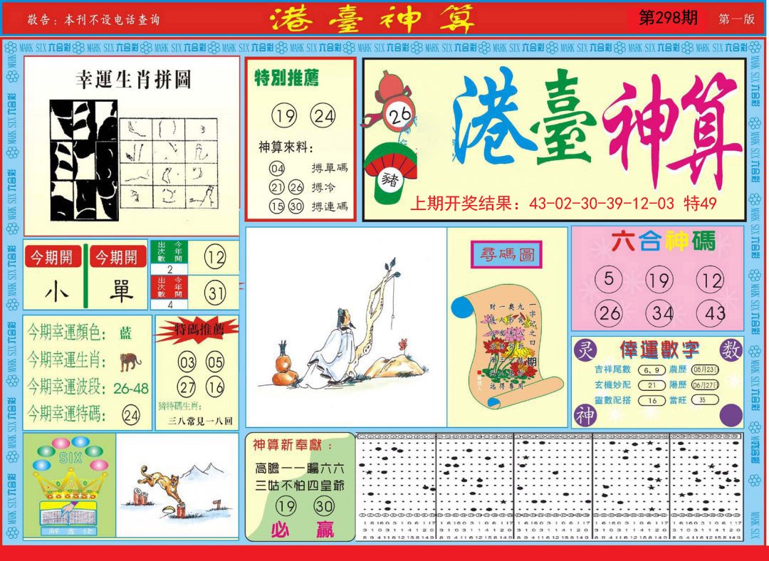 2024298期港台神算A
