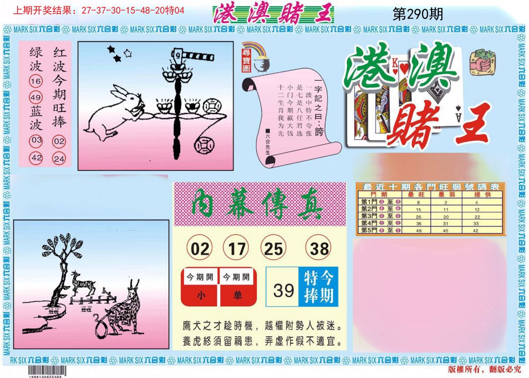 2024290期港澳赌王A