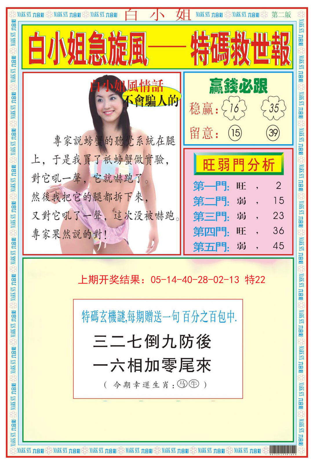 2024281期白小姐急旋风B