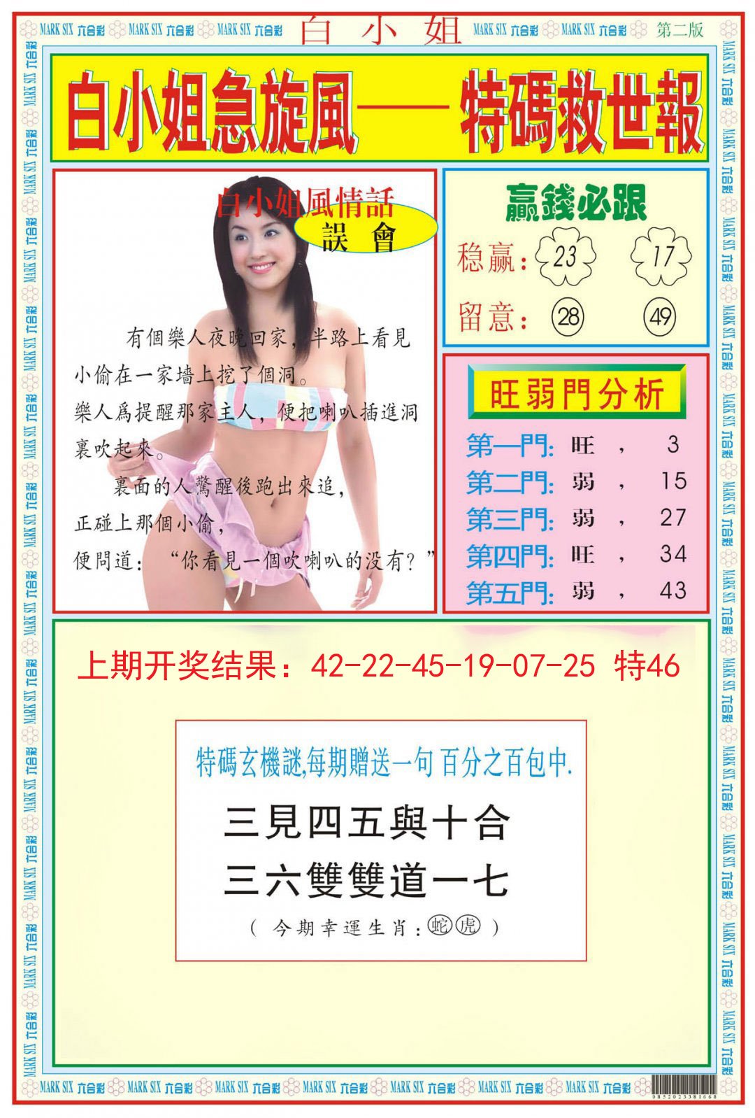 2024301期白小姐急旋风B