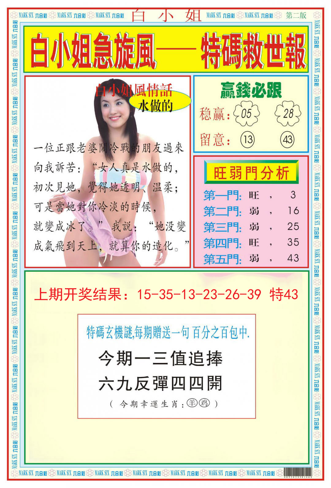 2024282期白小姐急旋风B