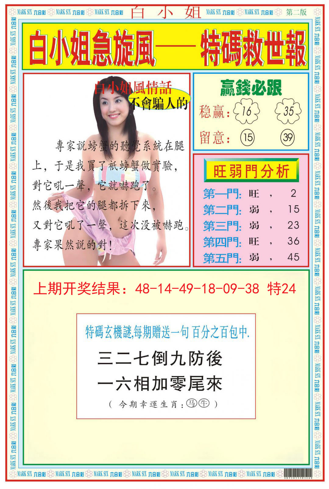 2024296期白小姐急旋风B