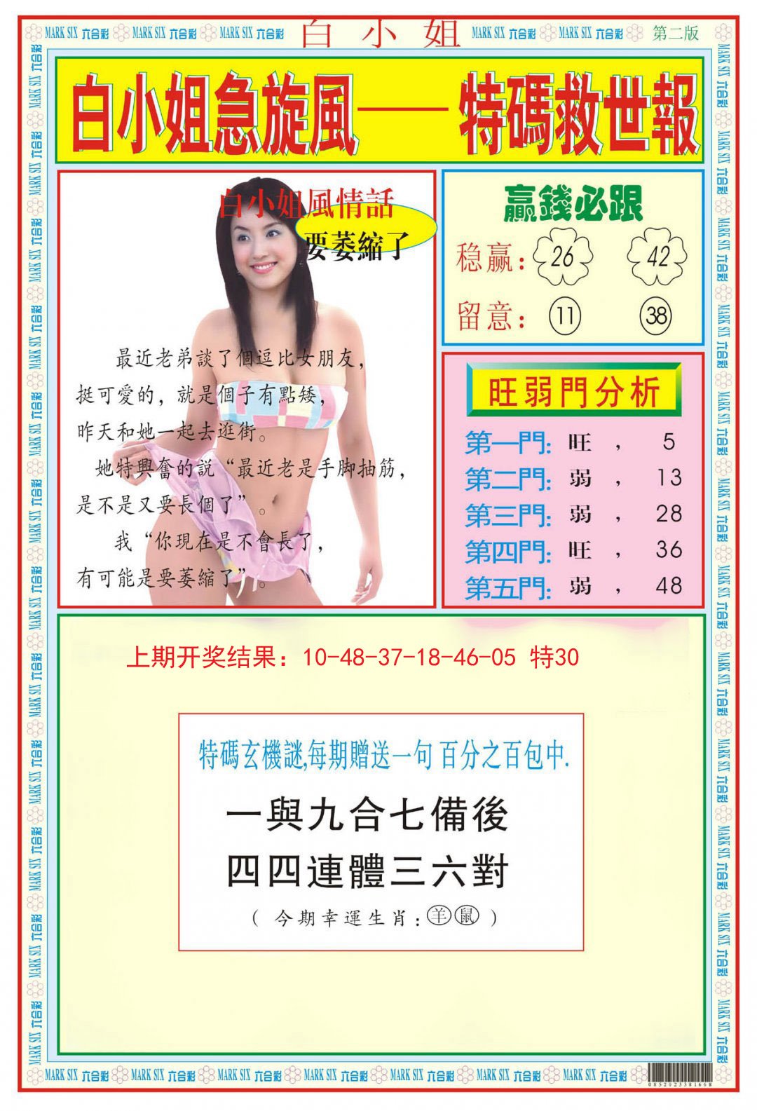 2024294期白小姐急旋风B