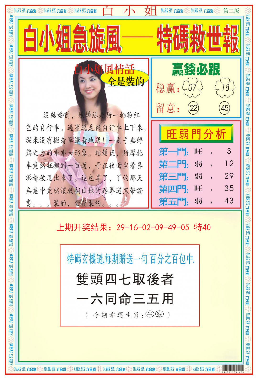 2024280期白小姐急旋风B