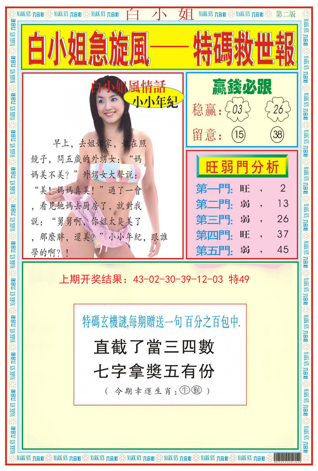 2024298期白小姐急旋风B