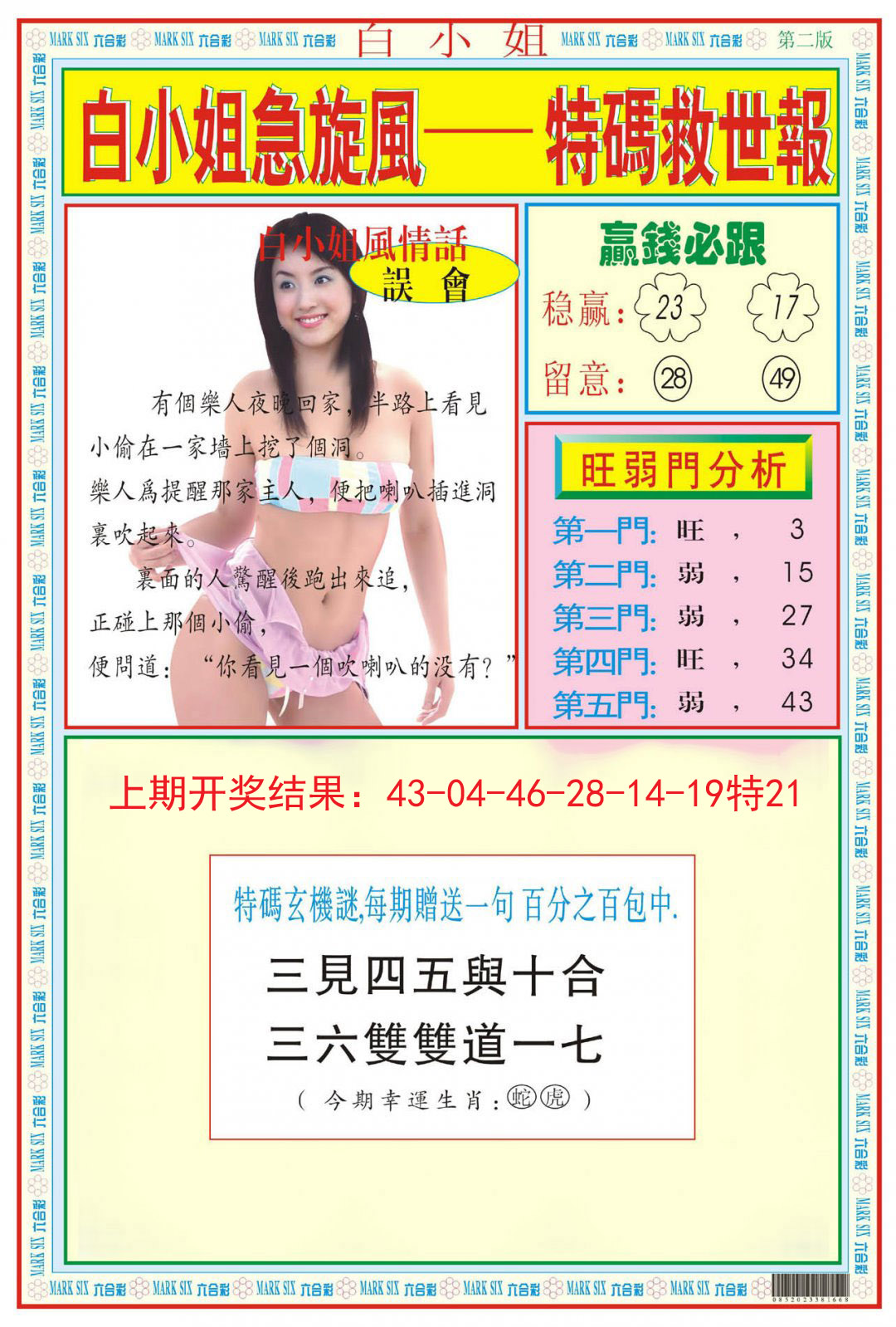2024286期白小姐急旋风B