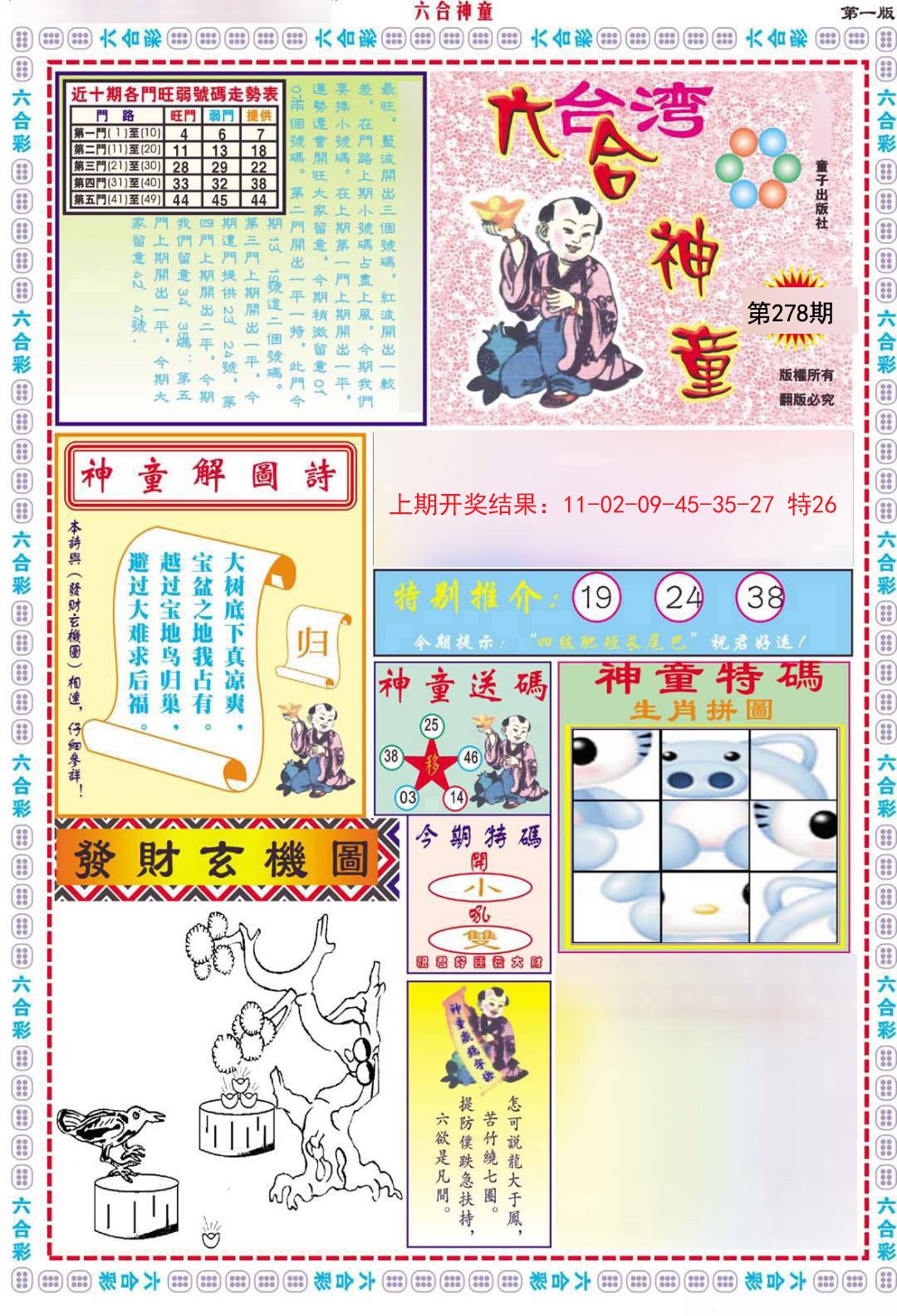 2024278期六合神童A
