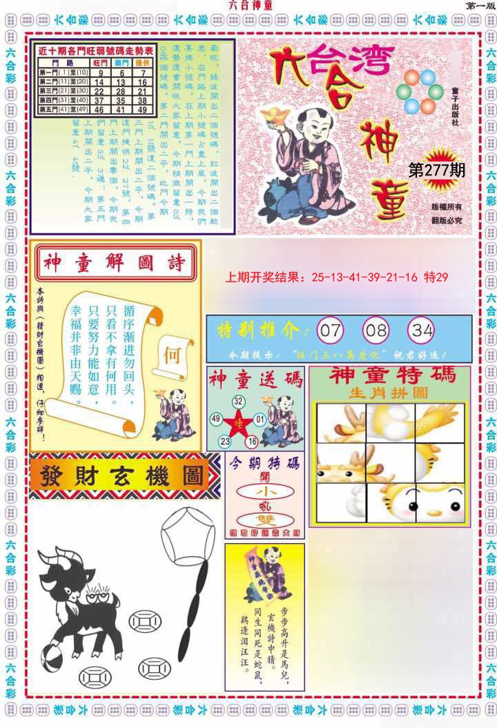 2024277期六合神童A