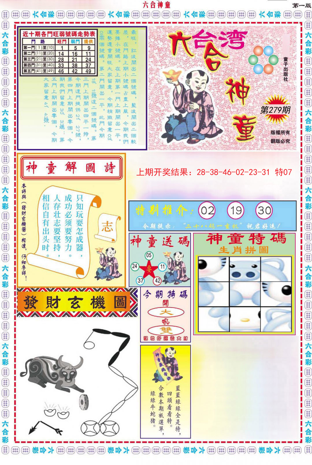 2024279期六合神童A