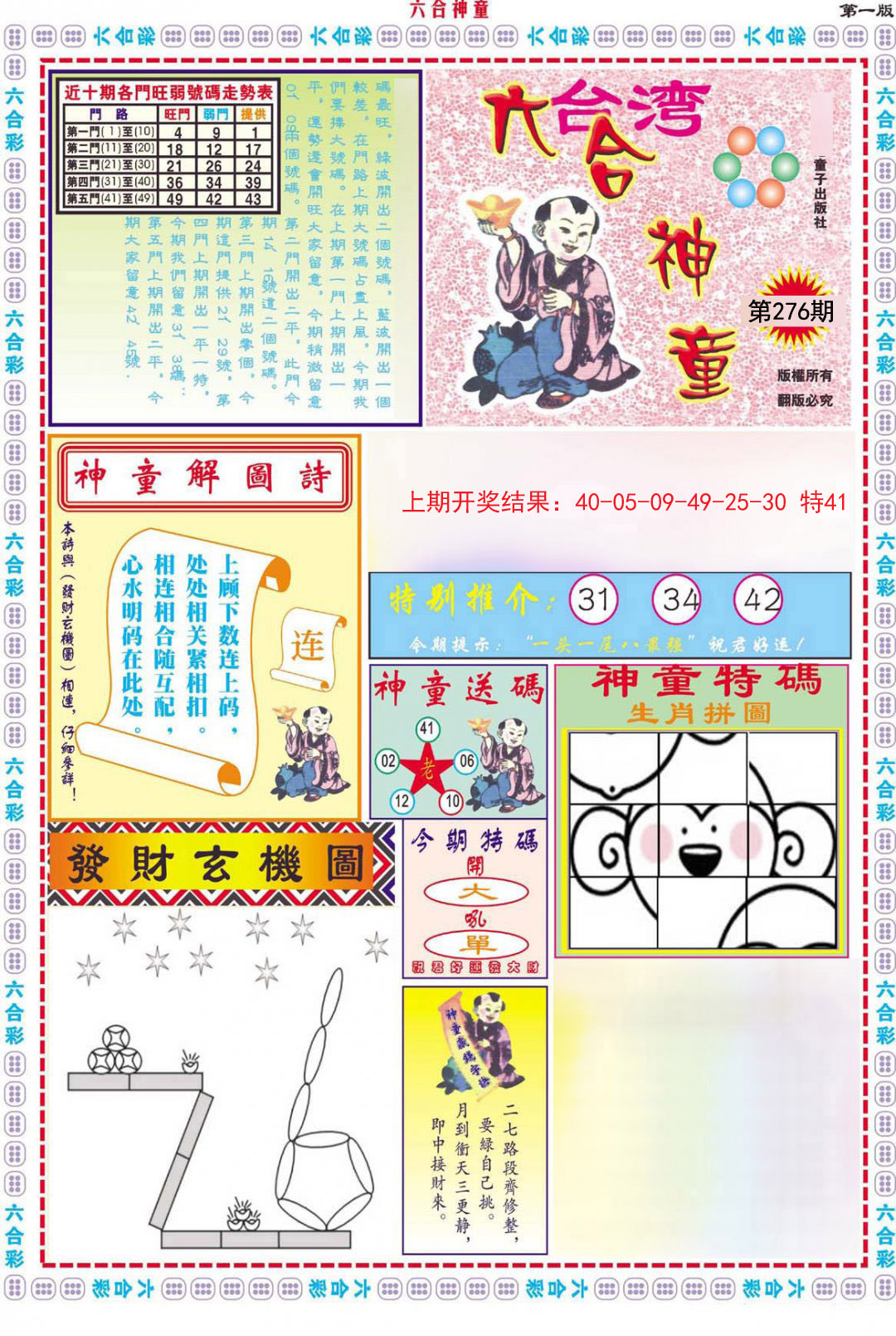 2024276期六合神童A