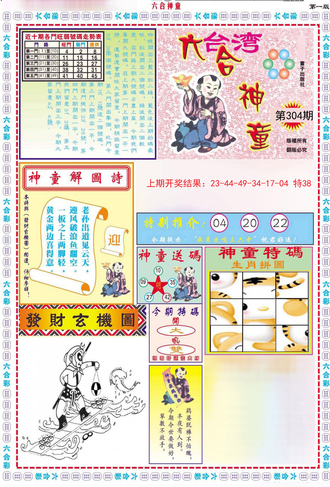 2024304期六合神童A