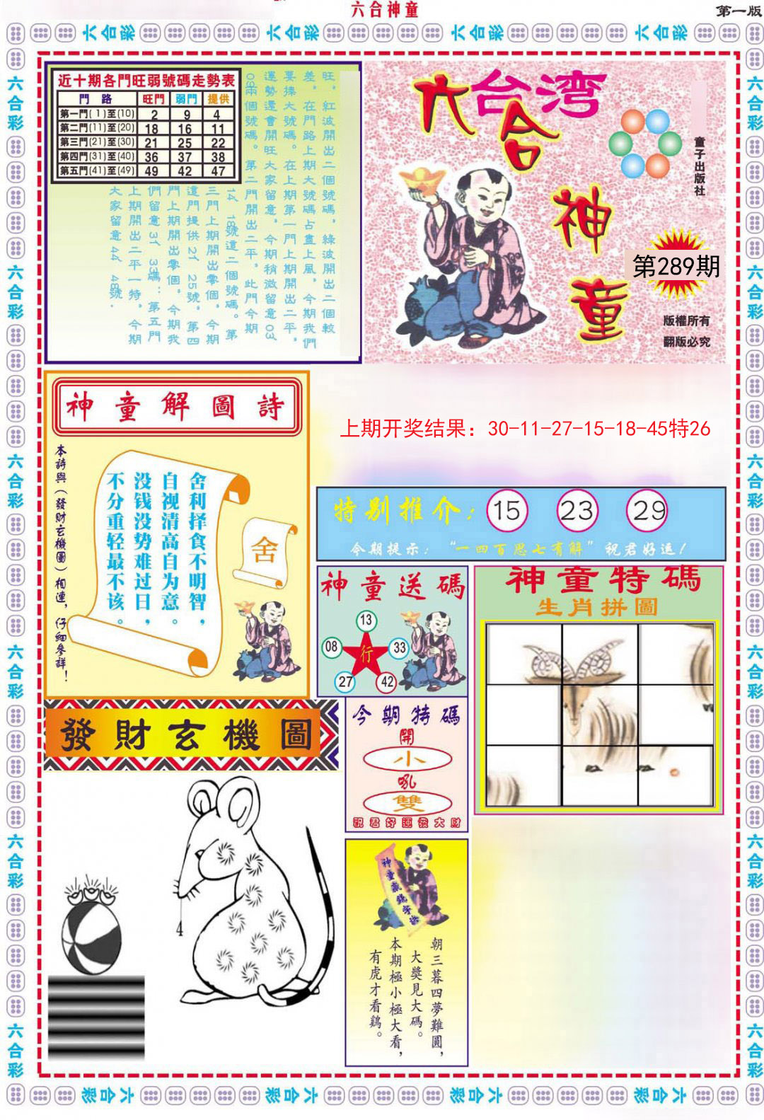 2024289期六合神童A