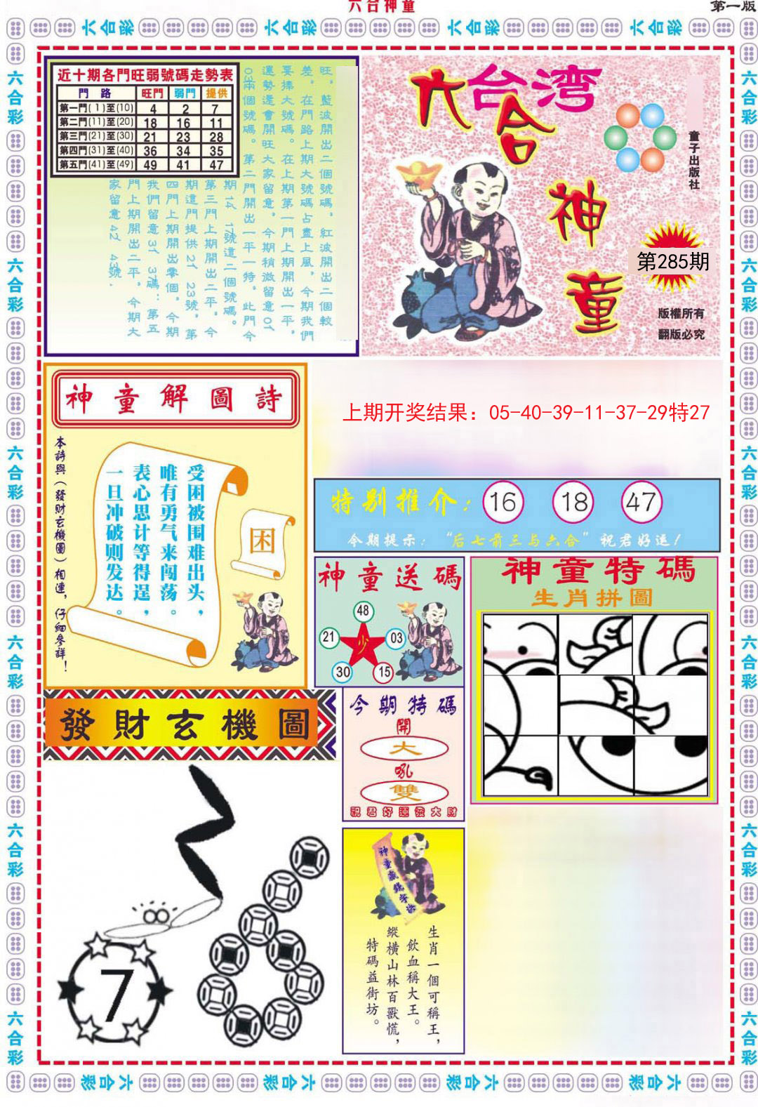 2024285期六合神童A