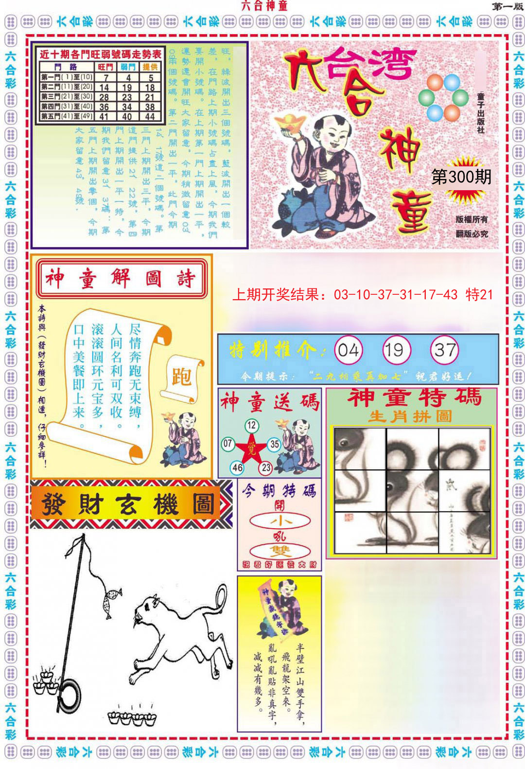 2024300期六合神童A
