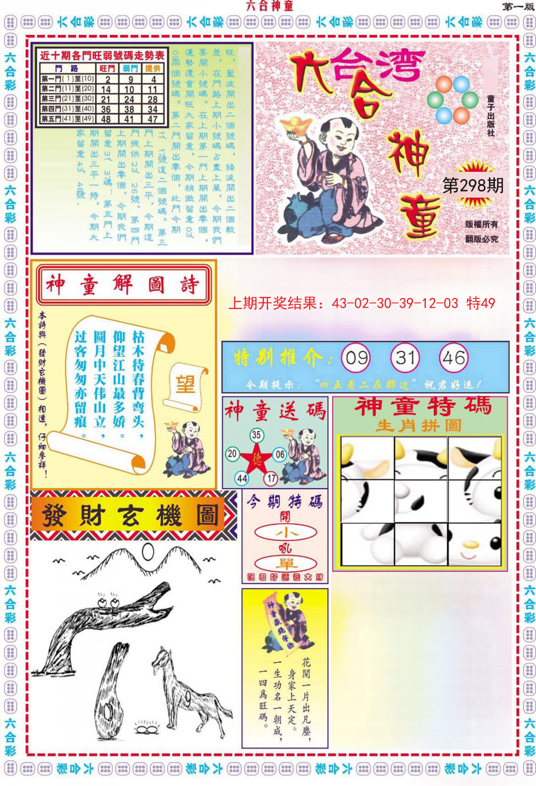 2024298期六合神童A