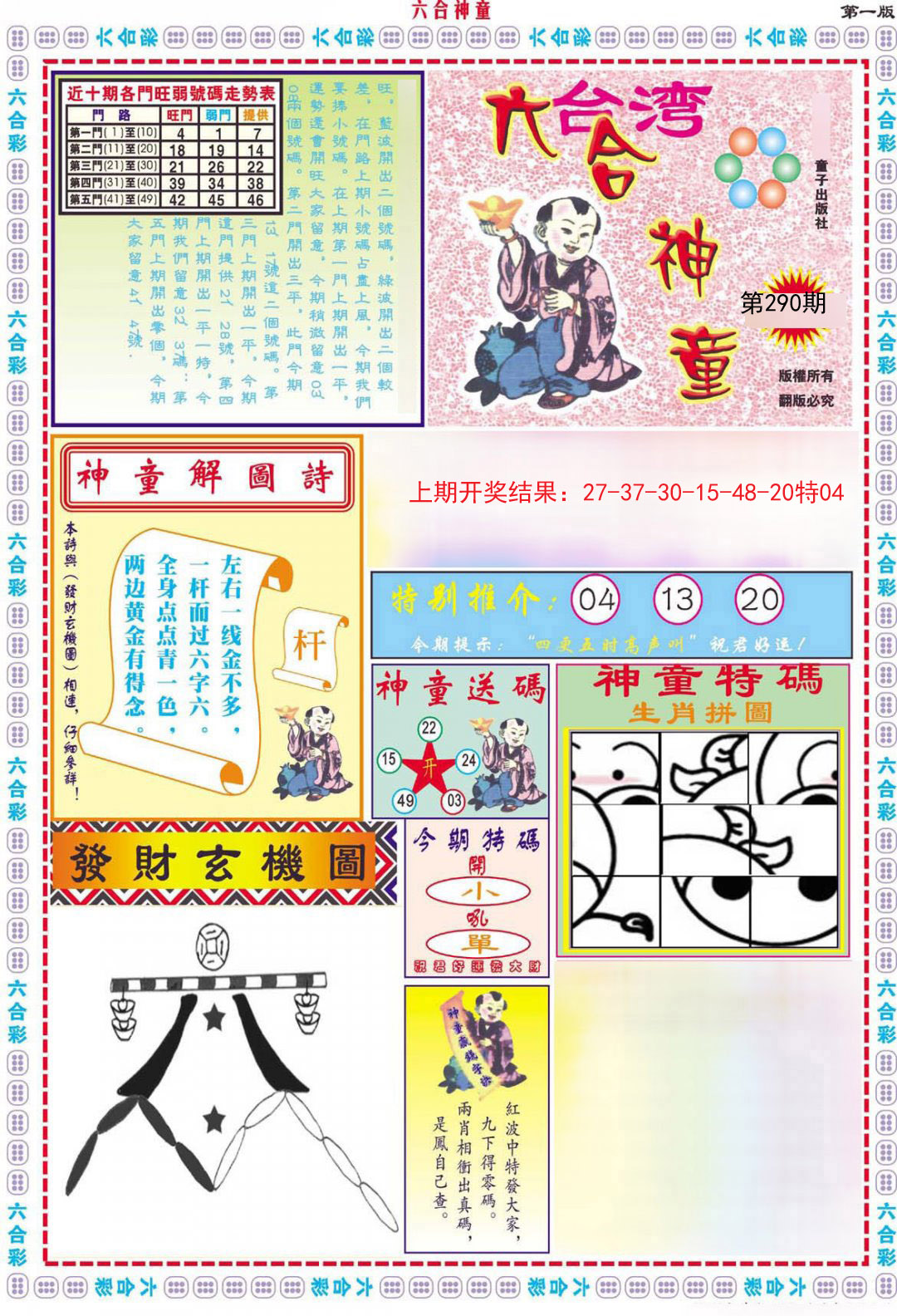 2024290期六合神童A