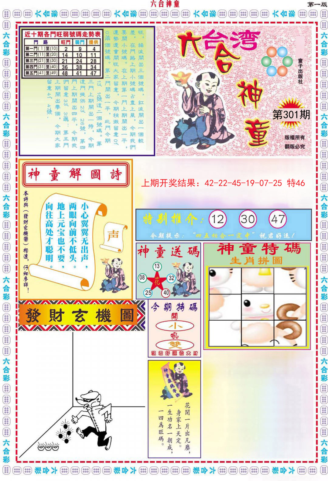 2024301期六合神童A