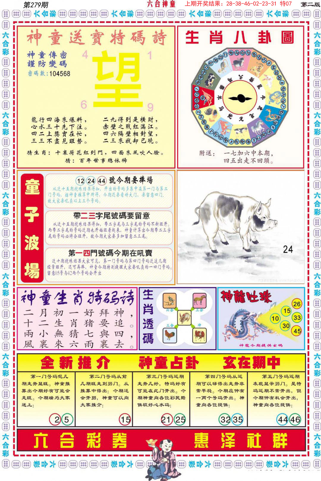 2024279期六合神童B