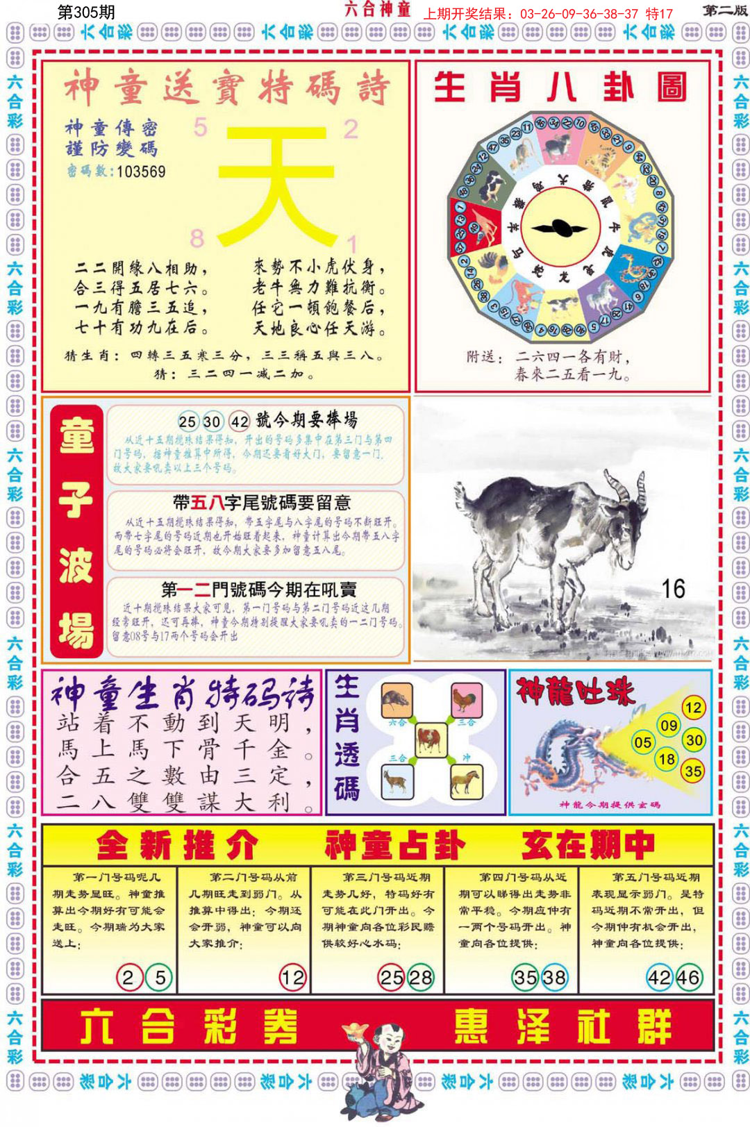 2024305期六合神童B