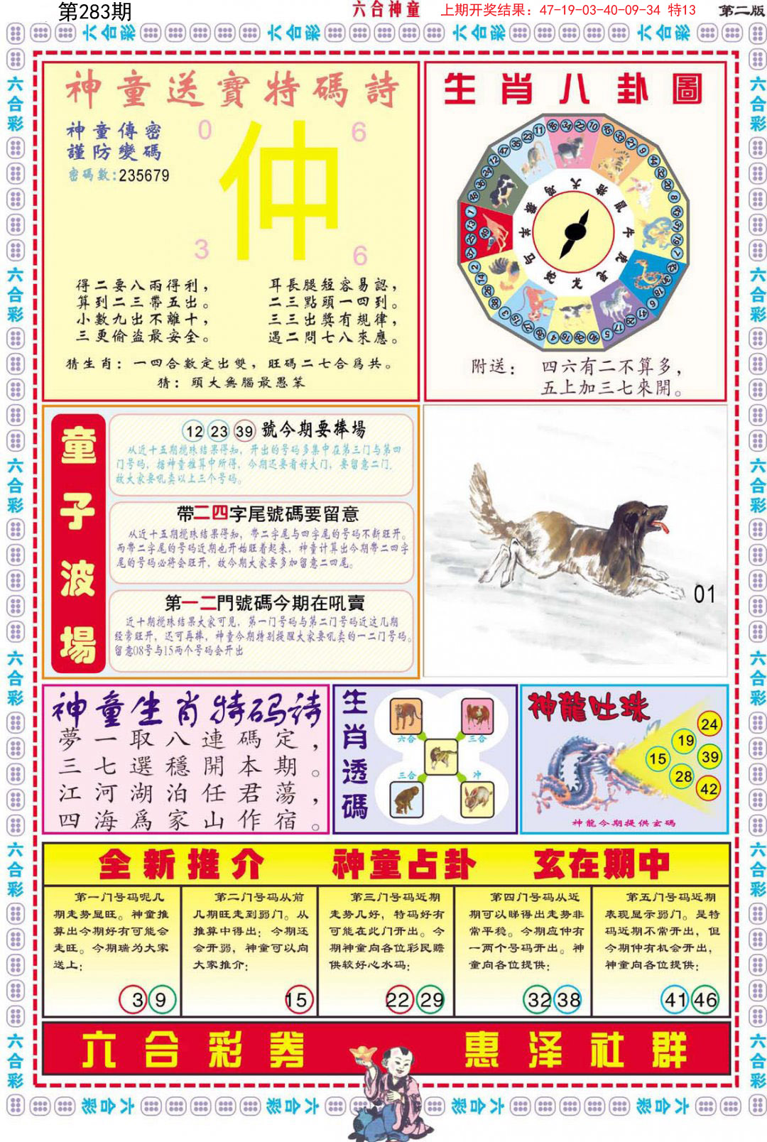 2024283期六合神童B