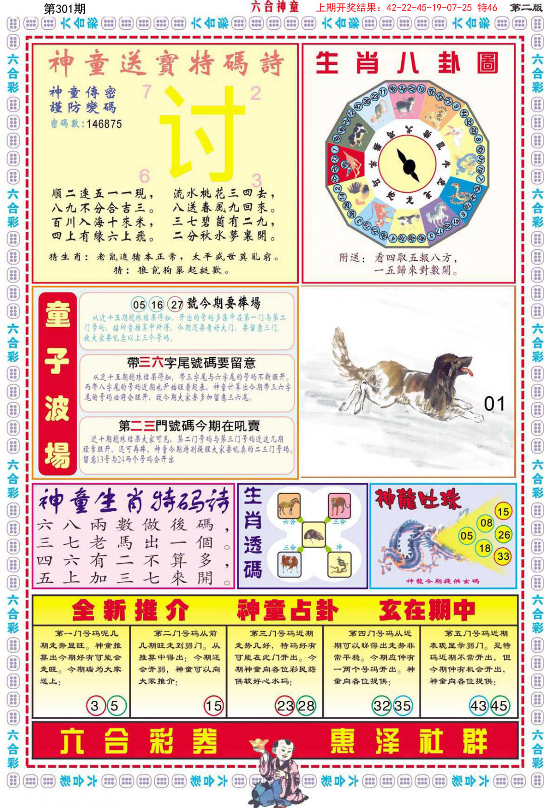 2024301期六合神童B