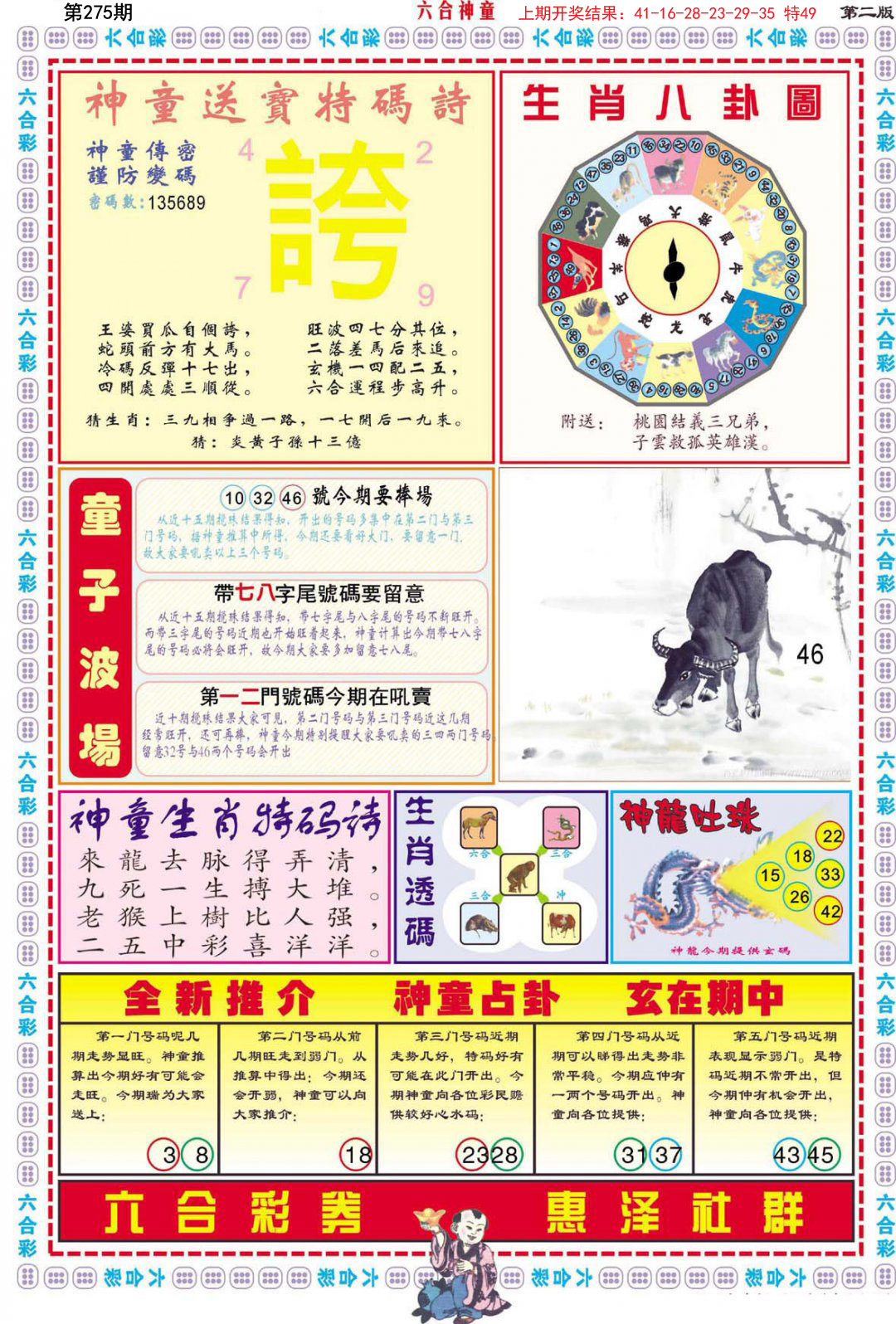 2024275期六合神童B