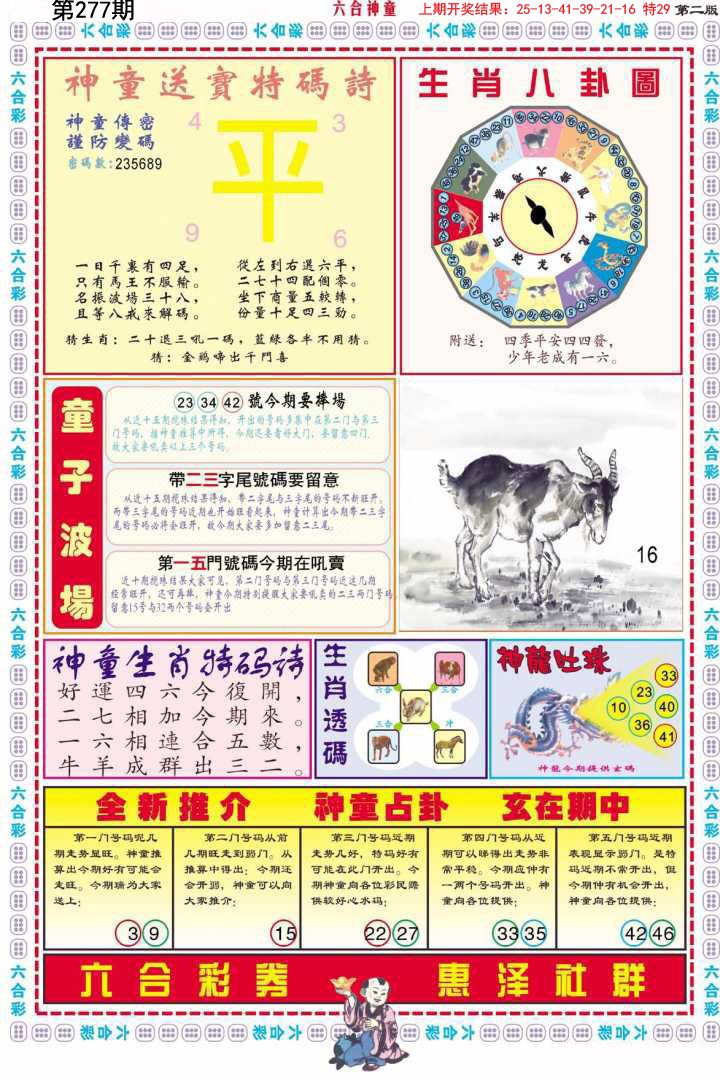 2024277期六合神童B